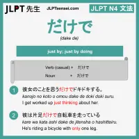dake de だけで だけで jlpt n4 grammar meaning 文法 例文 learn japanese flashcards