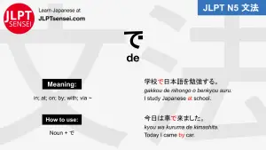 de で jlpt n5 grammar meaning 文法例文 japanese flashcards