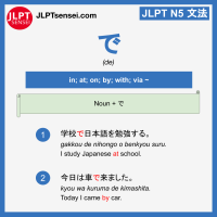 de で jlpt n5 grammar meaning 文法例文 learn japanese flashcards