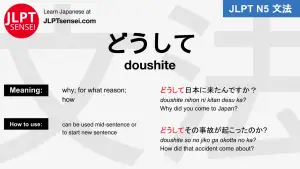 doushite どうして jlpt n5 grammar meaning 文法例文 japanese flashcards