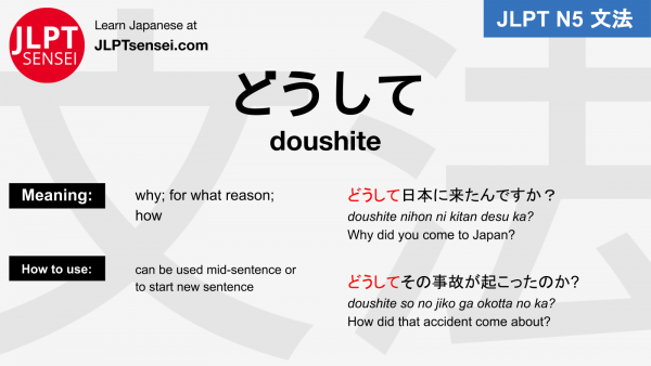 doushite どうして jlpt n5 grammar meaning 文法例文 japanese flashcards