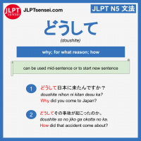 doushite どうして jlpt n5 grammar meaning 文法例文 learn japanese flashcards