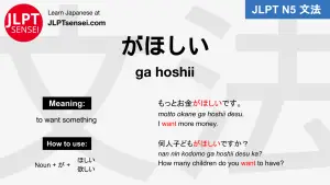 ga hoshii がほしい jlpt n5 grammar meaning 文法例文 japanese flashcards