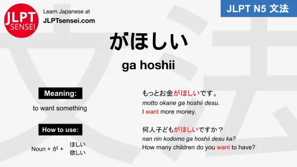 ga hoshii がほしい jlpt n5 grammar meaning 文法例文 japanese flashcards