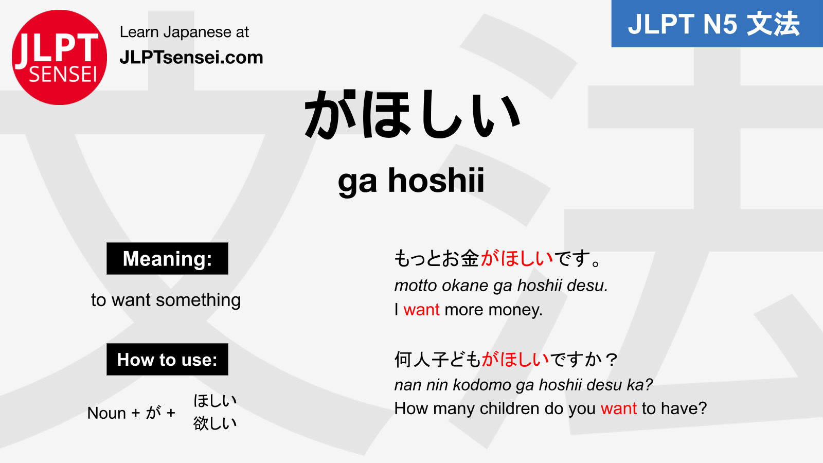 JLPT N5 Grammar がほしい (ga hoshii) Meaning