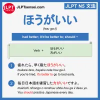 hou ga ii ほうがいい jlpt n5 grammar meaning 文法例文 learn japanese flashcards