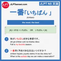 ichiban 一番 いちばん jlpt n5 grammar meaning 文法例文 learn japanese flashcards