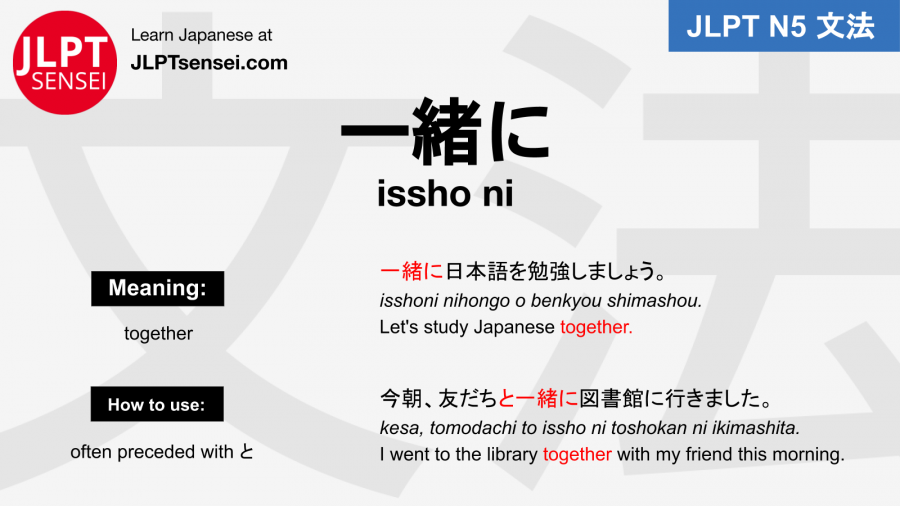 issho ni 一緒に jlpt n5 grammar meaning 文法例文 japanese flashcards