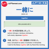 issho ni 一緒に jlpt n5 grammar meaning 文法例文 learn japanese flashcards