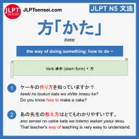 kata 方 かた jlpt n5 grammar meaning 文法例文 learn japanese flashcards