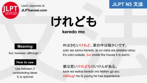 keredo mo けれども jlpt n5 grammar meaning 文法例文 japanese flashcards