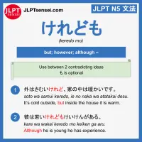 keredo mo けれども jlpt n5 grammar meaning 文法例文 learn japanese flashcards
