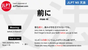 mae ni 前に jlpt n5 grammar meaning 文法例文 japanese flashcards