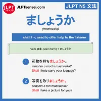 mashouka ましょうか jlpt n5 grammar meaning 文法例文 learn japanese flashcards