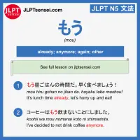 mou もう jlpt n5 grammar meaning 文法例文 learn japanese flashcards
