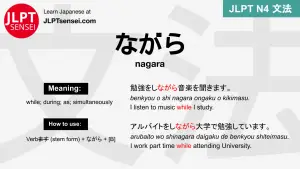 nagara ながら ながら jlpt n4 grammar meaning 文法 例文 japanese flashcards