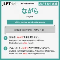 nagara ながら ながら jlpt n4 grammar meaning 文法 例文 learn japanese flashcards