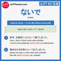 naide ないで jlpt n5 grammar meaning 文法例文 learn japanese flashcards