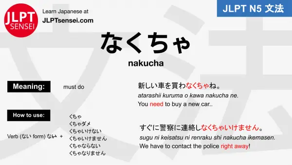nakucha なくちゃ jlpt n5 grammar meaning 文法例文 japanese flashcards