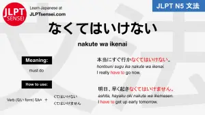 nakute wa ikenai なくてはいけない jlpt n5 grammar meaning 文法例文 japanese flashcards
