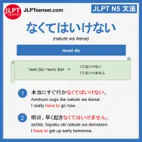 nakute wa ikenai なくてはいけない jlpt n5 grammar meaning 文法例文 learn japanese flashcards
