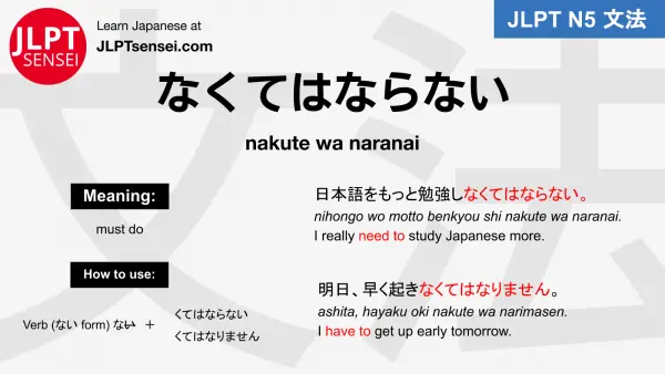 nakute wa naranai なくてはならない jlpt n5 grammar meaning 文法例文 japanese flashcards