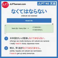 nakute wa naranai なくてはならない jlpt n5 grammar meaning 文法例文 learn japanese flashcards