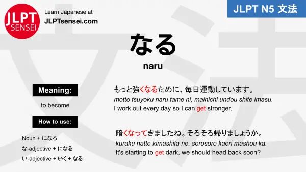 naru なる jlpt n5 grammar meaning 文法例文 japanese flashcards