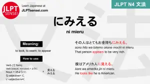 ni mieru にみえる jlpt n4 grammar meaning 文法 例文 japanese flashcards