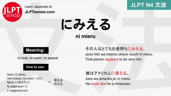 ni mieru にみえる jlpt n4 grammar meaning 文法 例文 japanese flashcards