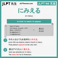 ni mieru にみえる jlpt n4 grammar meaning 文法 例文 learn japanese flashcards