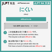 nikui にくい にくい jlpt n4 grammar meaning 文法 例文 learn japanese flashcards