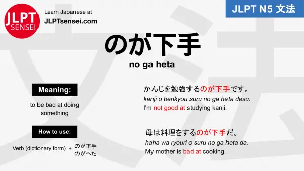 no ga heta のが下手 jlpt n5 grammar meaning 文法例文 japanese flashcards