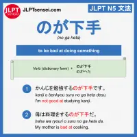 no ga heta のが下手 jlpt n5 grammar meaning 文法例文 learn japanese flashcards