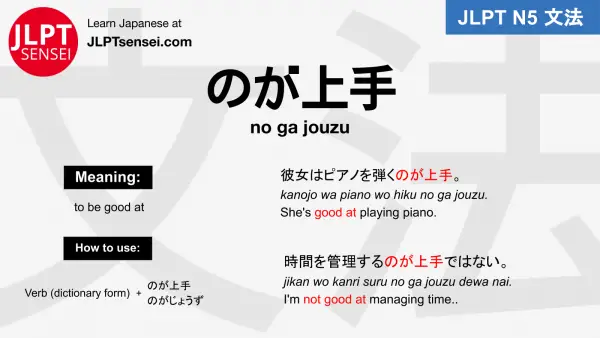 no ga jouzu のが上手 のがじょうず jlpt n5 grammar meaning 文法例文 japanese flashcards
