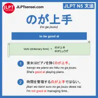 no ga jouzu のが上手 のがじょうず jlpt n5 grammar meaning 文法例文 learn japanese flashcards