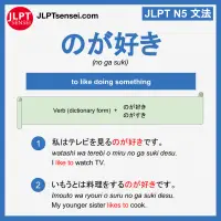 no ga suki のが好き のがすき jlpt n5 grammar meaning 文法例文 learn japanese flashcards