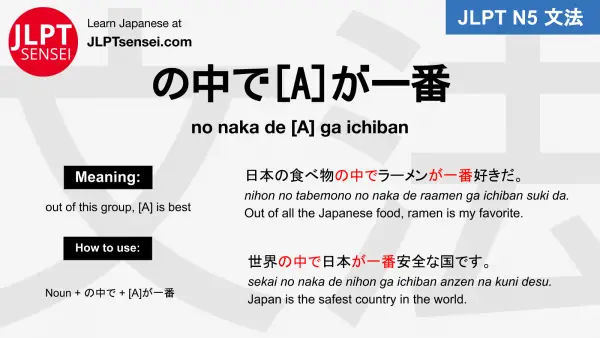 no naka de A ga ichiban の中でAが一番 jlpt n5 grammar meaning 文法例文 japanese flashcards