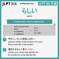 rashii らしい らしい jlpt n4 grammar meaning 文法 例文 learn japanese flashcards