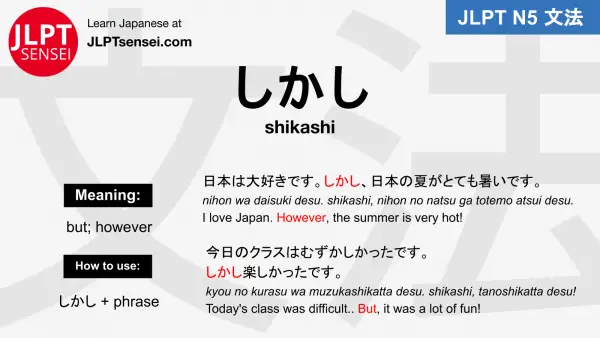 shikashi しかし jlpt n5 grammar meaning 文法例文 japanese flashcards