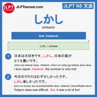 shikashi しかし jlpt n5 grammar meaning 文法例文 learn japanese flashcards