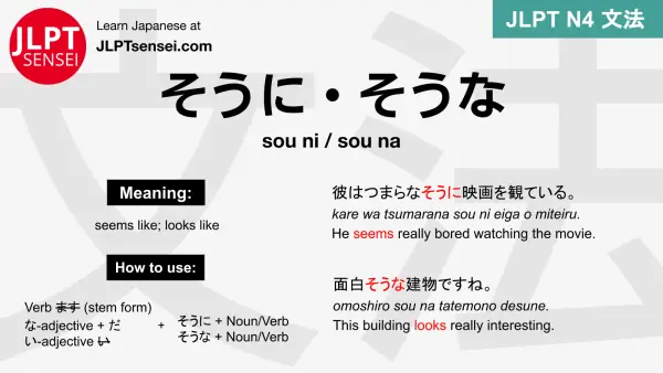 sou ni sou na そうに・そうな jlpt n4 grammar meaning 文法 例文 japanese flashcards