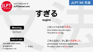 sugiru すぎる 過ぎる jlpt n5 grammar meaning 文法例文 japanese flashcards