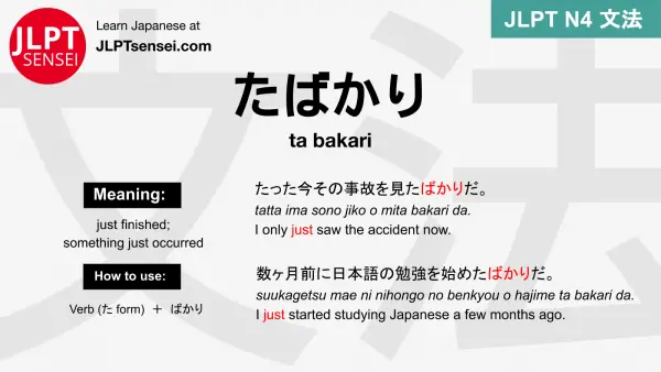 ta bakari たばかり たばかり jlpt n4 grammar meaning 文法 例文 japanese flashcards