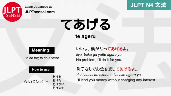 te ageru てあげる てあげる jlpt n4 grammar meaning 文法 例文 japanese flashcards
