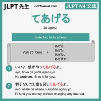 te ageru てあげる てあげる jlpt n4 grammar meaning 文法 例文 learn japanese flashcards