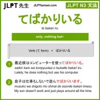 te bakari iru てばかりいる jlpt n3 grammar meaning 文法 例文 learn japanese flashcards