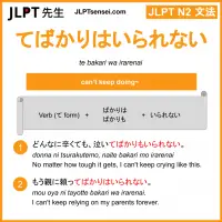 te bakari wa irarenai てばかりはいられない jlpt n2 grammar meaning 文法 例文 learn japanese flashcards