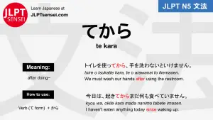 te kara てから jlpt n5 grammar meaning 文法 例文 japanese flashcards