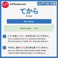 te kara てから jlpt n5 grammar meaning 文法 例文 learn japanese flashcards